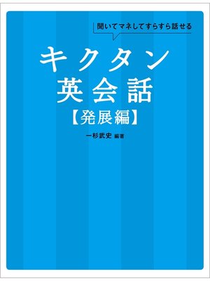 cover image of [音声DL付]キクタン英会話【発展編】
